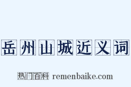 岳州山城近义词是什么意思的图片